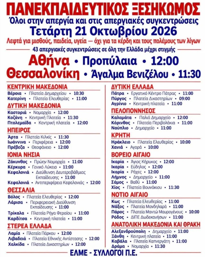 Φωτογραφία για: Πανεκπαιδετικός ξεσηκωμός στις 21 Οκτωβρίου - Στους δρόμους εκπαιδευτικοί, μαθητές, φοιτητές και γονείς 2 APERGIA DASKALOI