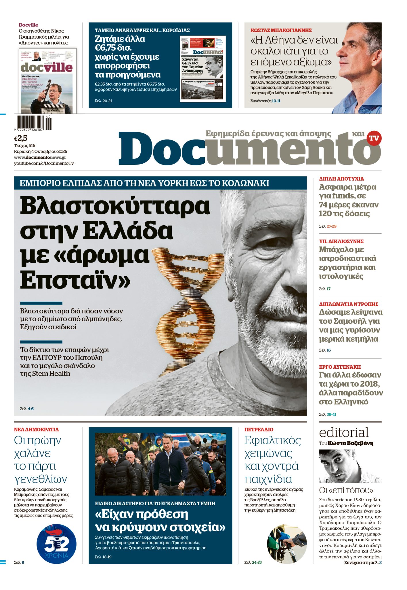 Φωτογραφία για: Βλαστοκύτταρα κι εμπόριο ελπίδας στην Ελλάδα – Στο Documento που κυκλοφορεί 2 Documento Cover 04 10 2026 1 1415x2048 1