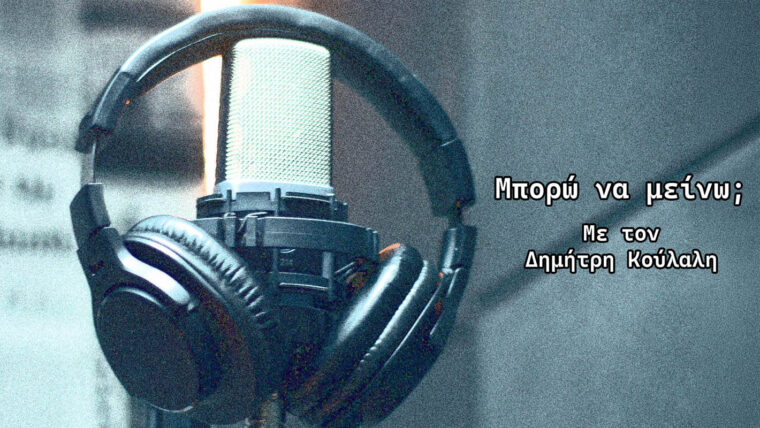 Μπορώ να μείνω;