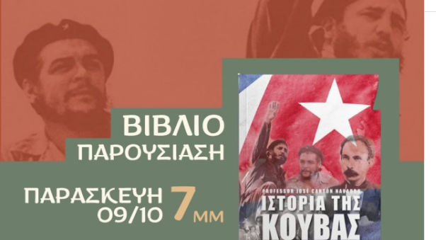 Βιβλιοπαρουσίαση: «Ιστορία της Κούβας. Η υπόθεση του ζυγού και του άστρου» Παρασκευή 9 Οκτώβρη στις 7 μ.μ.